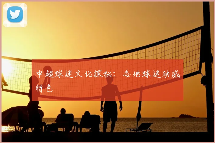 中超球迷文化探秘：各地球迷助威特色