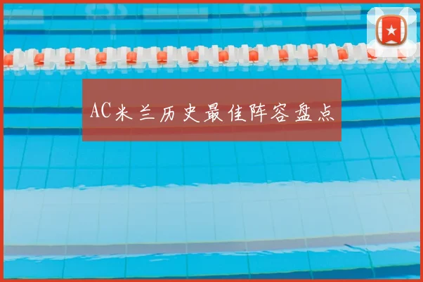 AC米兰历史最佳阵容盘点