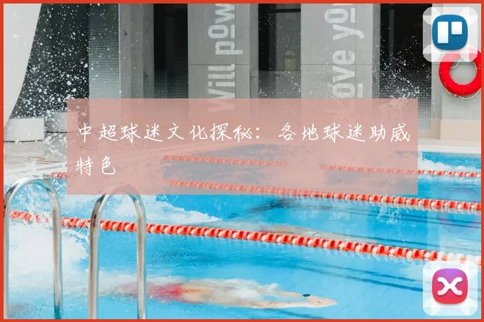 中超球迷文化探秘：各地球迷助威特色