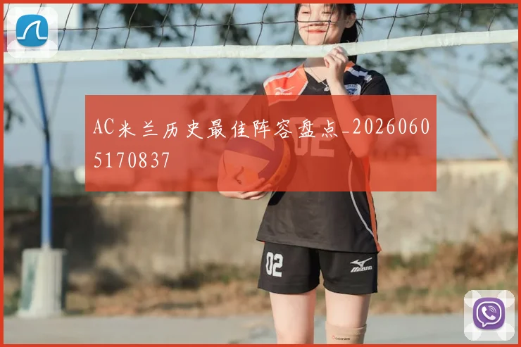 AC米兰历史最佳阵容盘点_20260605170837