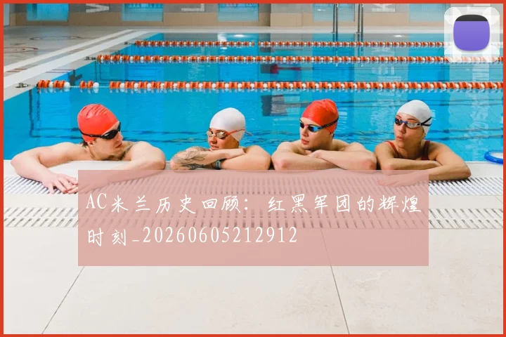 AC米兰历史回顾：红黑军团的辉煌时刻_20260605212912