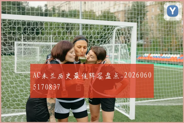 AC米兰历史最佳阵容盘点_20260605170837